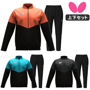 バタフライ BUTTERFLY ウィルバー・TRジャケット&パンツ 上下セット トレーニングウェア 卓球 ジャージ 男女兼用 47250 52360
