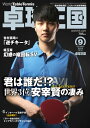 【最大2000円offクーポン配布中】卓球王国 2019年9月号 雑誌
