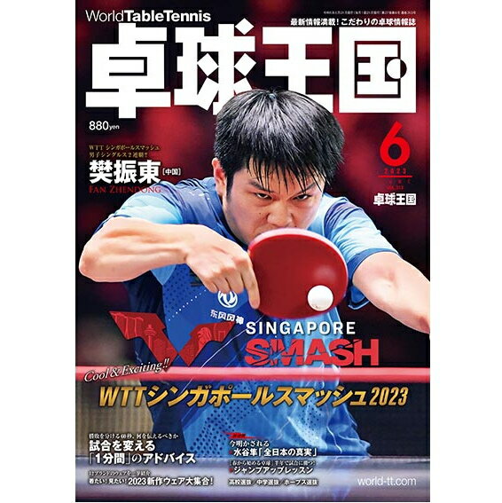 卓球王国 2023年6月号 雑誌