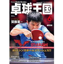 【ポイント5倍キャンペーン実施中】卓球王国 2023年6月号 雑誌