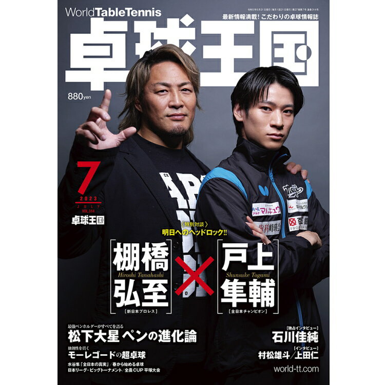 卓球王国 2023年7月号 雑誌