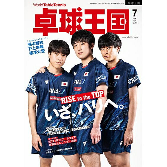 【ポイント5倍キャンペーン実施中】卓球王国 2024年7月号 雑誌のサムネイル