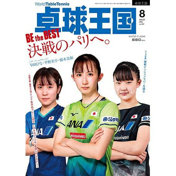 【最大2000円offクーポン配布中】卓球王国 2024年8月号 雑誌