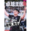 卓球王国 2025年4月号 雑誌