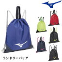 ミズノ MIZUNO ランドリーバッグ ナップサック ジムサック スポーツ クラブ 部活 学校 ジム メンズ レディース 33JM2002