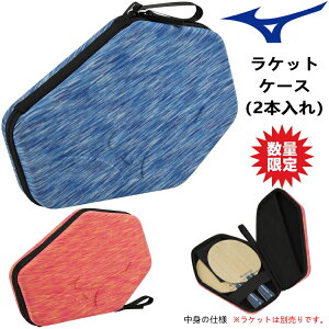 【数量限定品】ミズノ MIZUNO 卓球 ラケットハードケース ヘキサゴン (2本入れ) 卓球ラケットケース 83JD3020