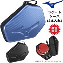 【ポイント5倍キャンペーン実施中】【数量限定品】ミズノ MIZUNO ラケットハードケース ヘキサゴン（2本入れ） 卓球ラケットケース 83JDB020