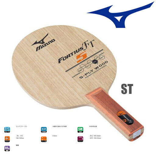 ミズノ フォルティウス FT5 ST 83GTT60554 卓球ラケット mizuno ミズノ フォルティウス FT5 ST 83GTT60554 卓球ラケット mizuno