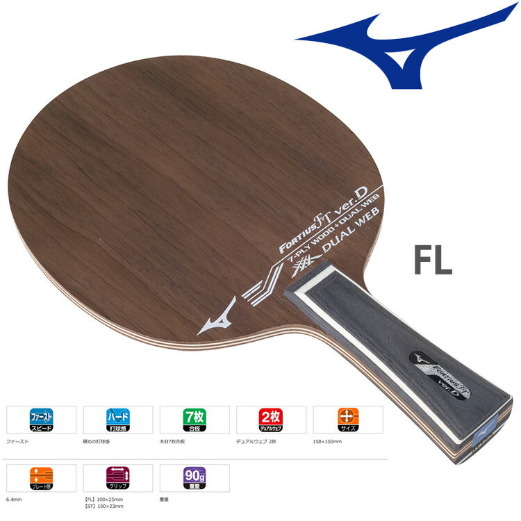 ミズノ MIZUNO 卓球ラケット フォルティウス FT ver.D FL 83GTT70109