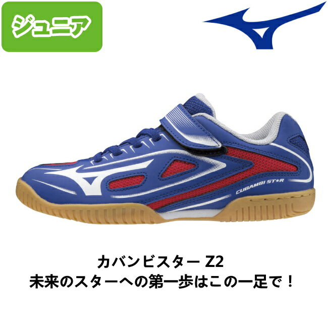 ミズノ MIZUNO 卓球シューズ カバンビスター Z2 ジュニア 2E相当 メンズ レディース 81GA2070