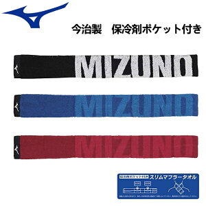 ミズノ MIZUNO 今治製 スリムマフラータオル (保冷剤ポケット付き) スポーツ タオル 32JY0131