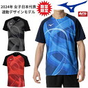 【数量限定品】ミズノ MIZUNO ゲームシャツ(ユニセックス) 卓球ユニフォーム メンズ レディース 82JAB501