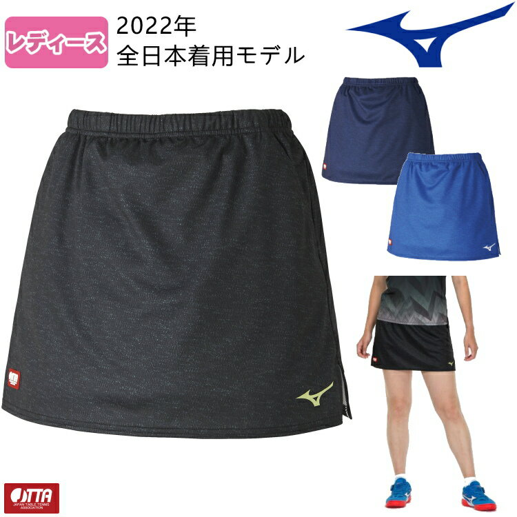 【ポイント5倍キャンペーン実施中】ミズノ MIZUNO 卓球 ゲームスカート 卓球 ユニフォーム 2022年全日本着用モデル レディース 82JB2202