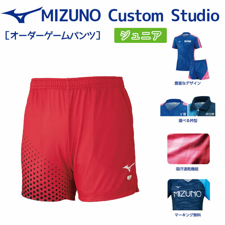 ミズノ mizuno　ジュニアゲームパンツ カスタムスタジオ デザインプリントオーダースタンダード オリジナル 卓球ユニフォーム 82JQ0P41