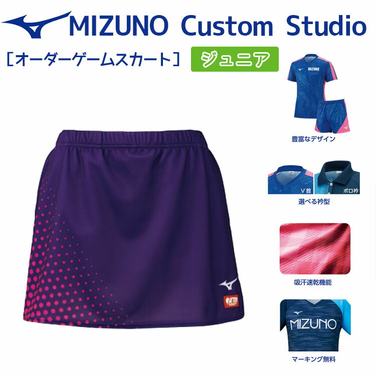 ミズノ mizuno ジュニアゲームスカート カスタムスタジオ デザインプリントオーダースタンダード オリ..