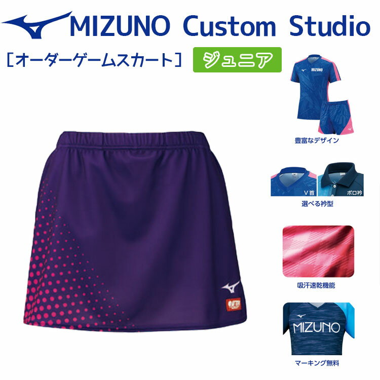 【ポイント5倍キャンペーン実施中】ミズノ mizuno ジュニアゲームスカート カスタムスタジオ デザインプリントオーダースタンダード オリジナル 卓球ユニフォーム 82JQ0S41 1