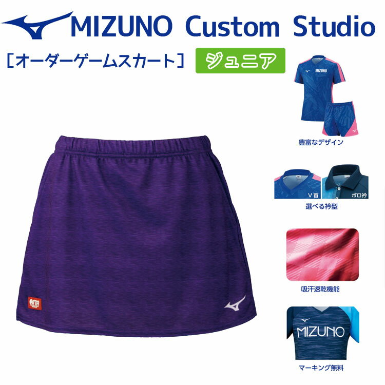 【お買い物マラソン 最大2000円offクーポン配布中】ミズノ mizuno ジュニアゲームスカート カスタムスタジオ デザインプリントオーダースタンダード オリジナル 卓球ユニフォーム 82JQ0S42