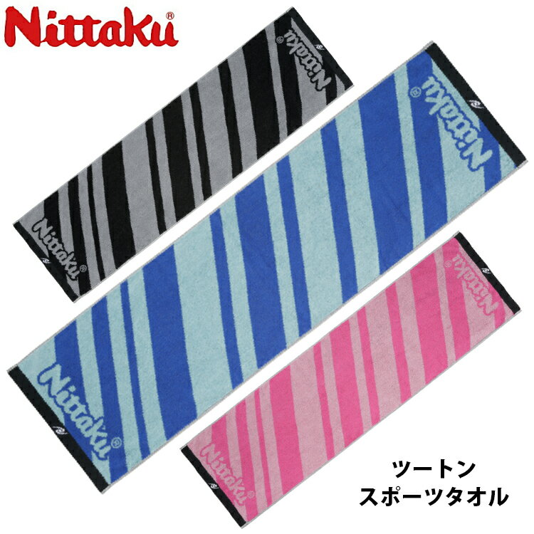 ※パッケージおよび仕様は予告なく変更する場合がございます。※メーカー希望小売価格はメーカーサイトに基づいて掲載しています。 ■ 商品名 ニッタク ツートンスポーツタオル NL-9277 ■ カラー 09：ブルー 21：ピンク 71：ブラック ■ サイズ 縦35×横120cm ■ 素材 綿100％、ジャガード織り ■ 原産国 日本 全面パイル生地で心地よい肌触りの、スポーツタオル！ ツートンカラーのシンプルデザイン。 全面パイル生地なので、肌触りも心地よいです。 使い勝手が良い大判サイズ。 ★コンパクトなミッドサイズ 『ツートンミッドタオル』　はこちら！ツートンスポーツタオル / TWO-TONE SPORTS TOWEL 全面パイル生地で心地よい肌触りの、スポーツタオル！ ツートンカラーのシンプルデザイン。 全面パイル生地なので、肌触りも心地よいです。 使い勝手が良い大判サイズ。 カラー 1枚から刺繍オーダー可能！ネーム刺繍加工 はこちらから