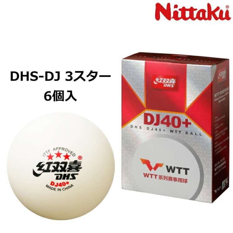 【ポイント5倍キャンペーン実施中】ニッタク Nittaku 卓球ボール DHS-DJ 3スター 6個入 中国紅双喜社製の国際卓球連盟公認球 NB-1506