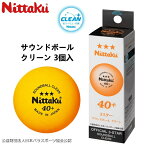 【ポイント5倍キャンペーン実施中】ニッタク Nittaku 卓球ボール サウンドボール クリーン 3個入 サウンドテーブルテニス・卓球バレー用公認球 NB-1600