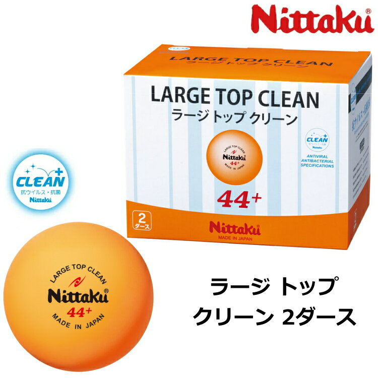 ※パッケージおよび仕様は予告なく変更する場合がございます。※メーカー希望小売価格はメーカーサイトに基づいて掲載しています。 ■ 商品名 ニッタク Nittaku ラージ トップ クリーン 2ダース入 NB-1662 ■ カラー オレンジ ■ 素材 プラスチック ■ サイズ ラージ44ミリ ■ 原産国 日本 ■ 抗ウイルス・抗菌仕様 抗ウイルス・抗菌仕様の日本製練習球 ラージ3スタークリーンに近い打球感と弾み！試合を想定した練習に最適です。 その他サーブレシーブや多球練習、ロボット練習など、たくさんのボールを使う練習にもオススメします！ たくさんのボールを使って繰り返し練習し、身体で覚えることも有効な練習方法です。 クリーンな環境で卓球を楽しんでいただきたい！ ニッタクが採用した抗ウイルス・抗菌加工、シングルナノ複合粒子コーティング 「メディカルナノコート」 粒径10ナノメートル未満の様々な機能性無機材料を均一にコーティングする独自技術により、表面を清潔に保つ抗ウイルス・抗菌コーティングです。 （第三者機関による、長期間の効果実証データ有り）抗ウイルス・抗菌仕様の日本製練習球 ラージ3スタークリーンに近い打球感と弾み！試合を想定した練習に最適です。 その他サーブレシーブや多球練習、ロボット練習など、たくさんのボールを使う練習にもオススメします！ たくさんのボールを使って繰り返し練習し、身体で覚えることも有効な練習方法です。 クリーンな環境で卓球を楽しんでいただきたい！ ニッタクが採用した抗ウイルス・抗菌加工、シングルナノ複合粒子コーティング 「メディカルナノコート」 粒径10ナノメートル未満の様々な機能性無機材料を均一にコーティングする独自技術により、表面を清潔に保つ抗ウイルス・抗菌コーティングです。 （第三者機関による、長期間の効果実証データ有り）