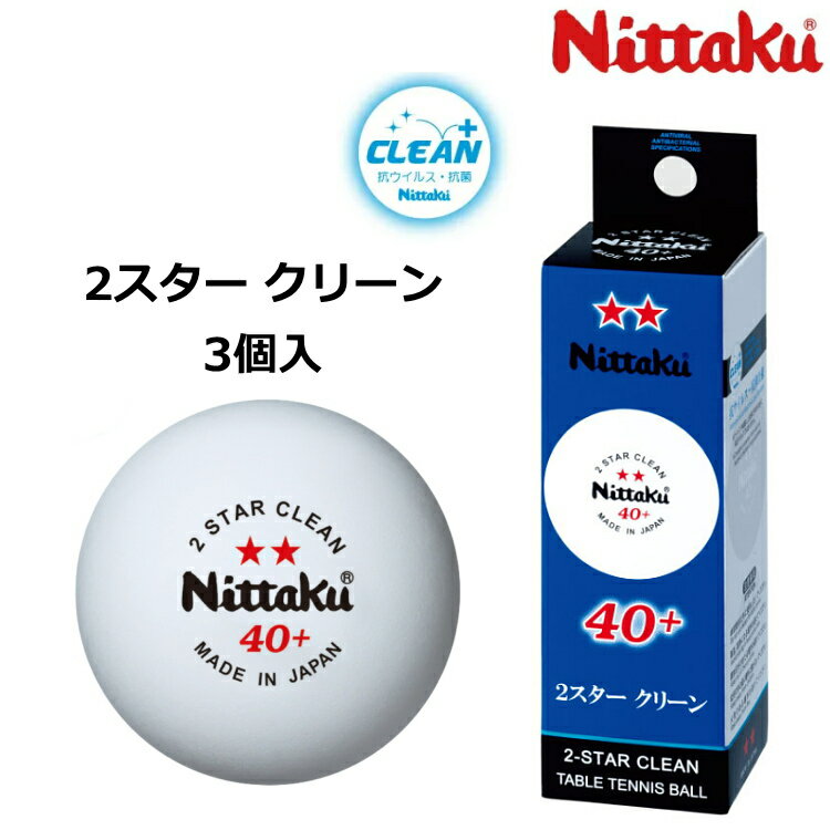 ※パッケージおよび仕様は予告なく変更する場合がございます。※メーカー希望小売価格はメーカーサイトに基づいて掲載しています。 ■ 商品名 ニッタク Nittaku 2スター クリーン 3個入 NB-1720 ■ 分類 練習球 ■ カラー ホワイト ■ 素材 プラスチック ■ サイズ 硬式40ミリ ■ 原産国 日本 ■ 抗ウイルス・抗菌仕様 公認球を作る工程で作られた抗ウイルス・抗菌仕様の練習球 3スタープレミアムクリーンを作る工程で作られた、準試合球というべき練習球。常に試合の感覚を保ちたい方に。 ●3スターと2スター、その違い とは？ 【3スター】⇒試合用 検査項目（透視検査・回転検査・重量検査等）全てにおいて国際卓球連盟、（公財）日本卓球協会の規格はもちろん、さらに厳しい当社内規格に合格したもの。 【2スター】⇒練習用 （公財）日本卓球協会の規格には合格しているが、さらに厳しい当社内規格から外れたもの。 実質3スターに近い品質を持っているので、コストパフォーマンスに優れている。公認球を作る工程で作られた抗ウイルス・抗菌仕様の練習球 3スタープレミアムクリーンを作る工程で作られた、準試合球というべき練習球。常に試合の感覚を保ちたい方に。 ●3スターと2スター、その違い とは？ 【3スター】⇒試合用 検査項目（透視検査・回転検査・重量検査等）全てにおいて国際卓球連盟、（公財）日本卓球協会の規格はもちろん、さらに厳しい当社内規格に合格したもの。 【2スター】⇒練習用 （公財）日本卓球協会の規格には合格しているが、さらに厳しい当社内規格から外れたもの。 実質3スターに近い品質を持っているので、コストパフォーマンスに優れている。