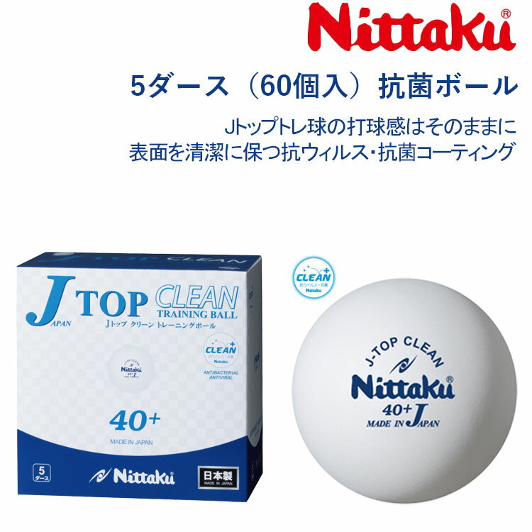 ※パッケージおよび仕様は予告なく変更する場合がございます。※メーカー希望小売価格はメーカーサイトに基づいて掲載しています。 ■ 商品名 ニッタク 抗菌ボール Jトップクリーン トレ球 5ダース(60個入り) NB-1743 ■ カラー ホワイト ■ 素材 プラスチック ■ サイズ 40ミリ ■ 生産国 日本 抗ウイルス・抗菌仕様の日本製練習球！ Jトップトレ球の打球感そのままに、抗ウイルス・抗菌仕様になりました。 試合感覚で多球練習！ ニッタクプラ3スタープレミアムに近い性質の素材を使用した、日本製練習球。 「試合球に近い打球感で練習したい！」 「ボールをたくさん使って練習したい！」 そんな声にお答えします！ 少ない時間で効率的な練習をするために 試合の感覚を保てる練習球で多球練習を取り入れましょう ◆素材の特長 ☆柔軟でありながら、耐衝撃性に優れているので割れにくい！ ☆経時変化がないのでボールの特性が安定継続します！ ☆吸水率が少ないので、汗などを吸収しにくく重量や打球感の変化が少ない！抗菌ボールで練習しよう！ Jトップトレ球の打球感そのままに、抗ウイルス・抗菌仕様になりました！ クリーンな環境で卓球を楽しんでいただきたい！ニッタクが採用した抗ウイルス・抗菌加工、シングルナノ複合粒子コーティング 「メディカルナノコート」 粒径10ナノメートル未満の様々な機能性無機材料を均一にコーティングする独自技術により、表面を清潔に保つ抗ウイルス・抗菌コーティングです。 （第三者機関による、長期間の効果実証データ有り）