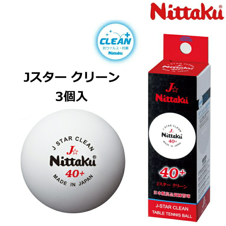 ニッタク Nittaku 卓球ボール Jスター クリーン 3個入 プラスティックボール 練習球 NB-1760