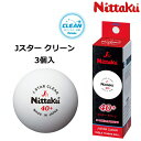 【最大2000円offクーポン配布中】ニッタク Nittaku 卓球ボール Jスター クリーン 3個入 プラスティックボール 練習球 NB-1760