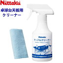 ※パッケージおよび仕様は予告なく変更する場合がございます。※メーカー希望小売価格はメーカーサイトに基づいて掲載しています。 ■ 商品名 ニッタクテーブルクリーナー NL-9231 ■ 内容量 300ml ★付属品／マイクロファイバークロス ★MADE IN JAPAN 卓球台天板用クリーナー！ 卓球台の天板表面についた、皮脂汚れや汗などをスッキリ拭き取ることを目的としています。付属のマイクロファイバークロスを使用するとより効果的です。 ●使用方法 1.卓球台の天板表面に適量吹きかける（天板1面に対し、4〜6回程度） 2.マイクロファイバークロスで擦りながら拭き取る ※汚れのひどい部分はその部分に吹きかけ、数秒おいてから擦ってください。ニッタクテーブルクリーナー 卓球台の天板表面についた、皮脂汚れや汗などをスッキリ拭き取ることを目的としています。付属のマイクロファイバークロスを使用するとより効果的です。 ●使用方法 1.卓球台の天板表面に適量吹きかける（天板1面に対し、4〜6回程度） 2.マイクロファイバークロスで擦りながら拭き取る ※汚れのひどい部分はその部分に吹きかけ、数秒おいてから擦ってください。