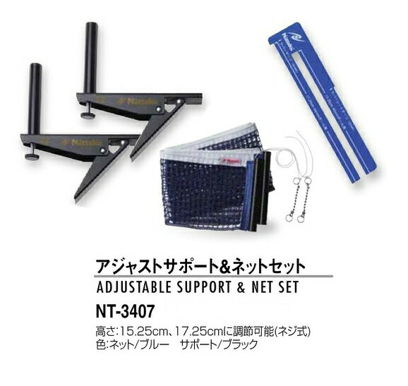 アジャストサポート＆ネットセット ニッタク メンテナンス NT-3407 卓球ネット
