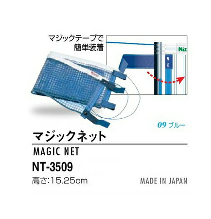 ニッタク(Nittaku) マジックネット NT-3509 卓球ネット　卓球台備品