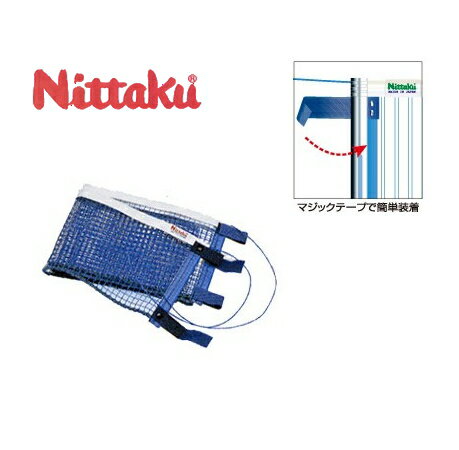 ニッタク(Nittaku) ラージボールマジックネット NT-3510 メンテナンス 卓球ネット ラージボール用 卓球用品