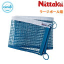 ニッタク Nittaku ラージボールネット クリーン 卓球台 卓球 ネット NT-3516