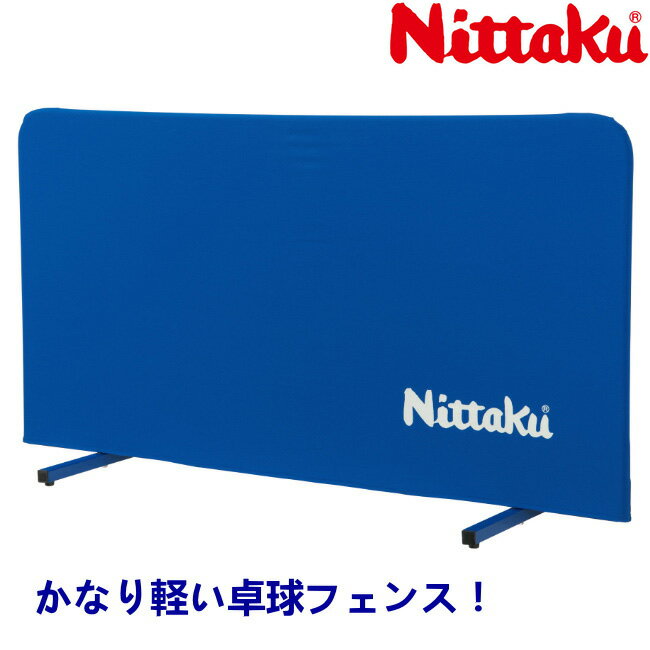 【ポイント5倍キャンペーン実施中】ニッタク Nittaku 卓球フェンスAL 卓球 防球フェンス NT-3621