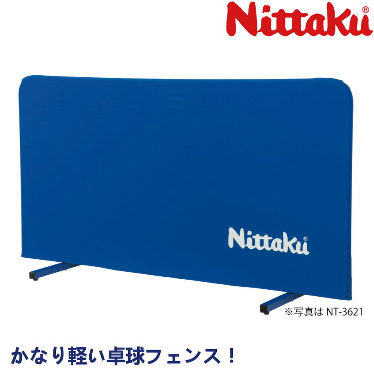 ニッタク Nittaku 卓球フェンスAL200 卓球 防球フェンス NT-3623