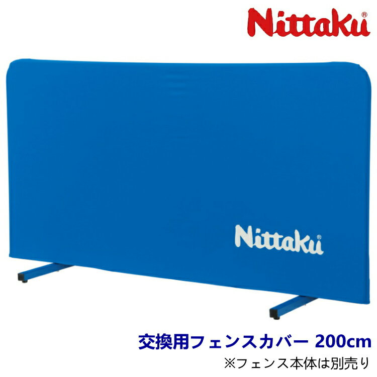 【お買い物マラソン 最大2000円offクーポン配布中】ニッタク Nittaku フェンスALカバー 200 交換用フェンスカバー 卓球 フェンス 防球フェンス NT-3626