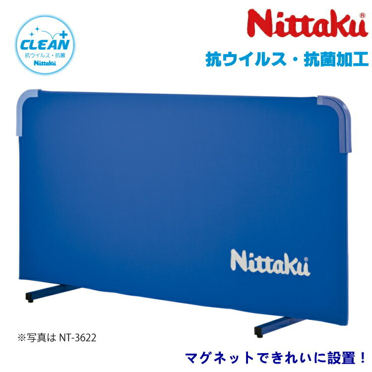 ニッタク Nittaku マグかるフェンスAL クリーン 卓球 フェンス 防球フェンス 抗ウイルス・抗菌加工 NT-3628