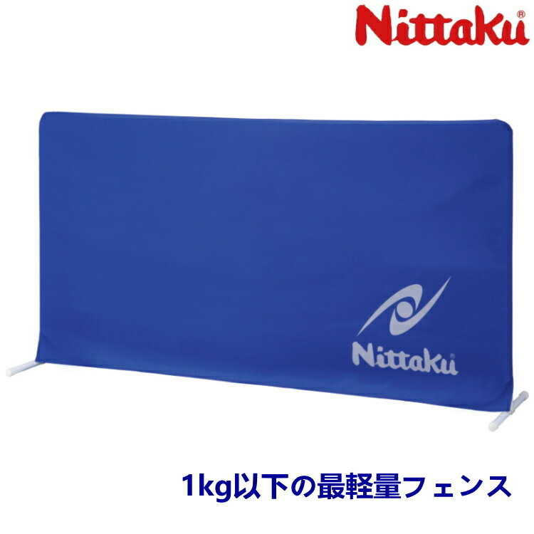 【お買い物マラソン 最大2000円offクーポン配布中】ニッタク Nittaku チューブフェンス 卓球 フェンス 防球フェンス NT-3632