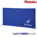 ニッタク Nittaku チューブフェンス 卓球 フェンス 防球フェンス NT-3632