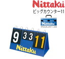 ニッタク(Nittaku)　ビッグカウンター11 NT-3715 卓球カウント器　卓球用品