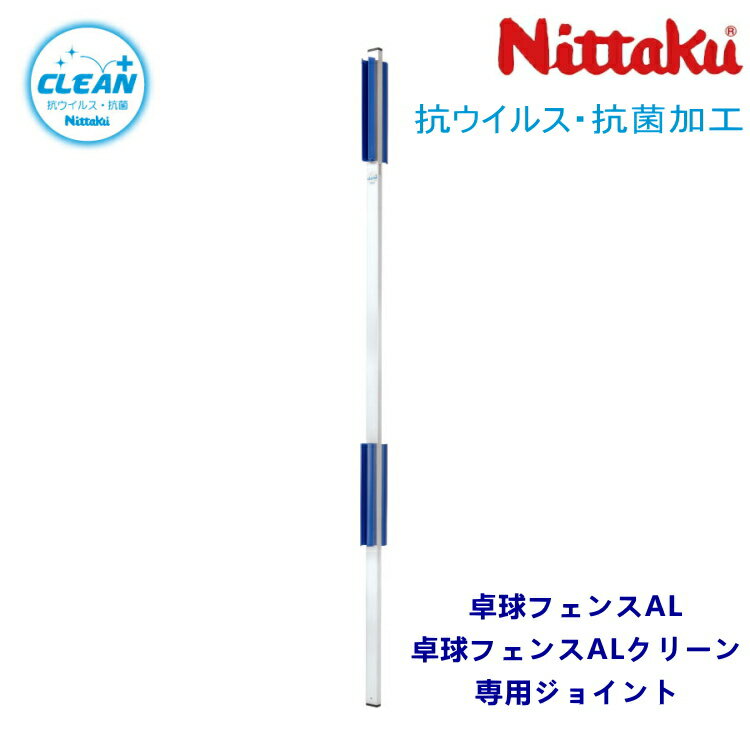 ※パッケージおよび仕様は予告なく変更する場合がございます。※メーカー希望小売価格はメーカーサイトに基づいて掲載しています。 ※ お客様都合による返品・交換不可。 ※ 本製品は大型商品のため、代金引換はご利用いただけません。 ※ 送料は画像にてご確認下さい。後程ご連絡させて頂きます。 ※ 沖縄・離島は別途お見積致します。 ■ 商品名 ニッタク マジ防ジョイント クリーン NT-3739 ■ サイズ 高さ117×幅2.5×厚1.2cm ■ 重量 340g ■ 材質 アルミ＋樹脂 ■ 原産国 日本 ※抗ウイルス・抗菌仕様 簡単連結でプライベート空間を実現！ 卓球フェンスAL・卓球フェンスALクリーン専用ジョイント。 連結したフェンス同士を、直列も直角も可能にするジョイント。 フェンス内部へ収納可能。 クリーンな環境で卓球を楽しんでいただきたい！ ニッタクが採用した抗ウイルス・抗菌加工、シングルナノ複合粒子コーティング「メディカルナノコート」 粒径10ナノメートル未満の様々な機能性無機材料を均一にコーティングする独自技術により、表面を清潔に保つ抗ウイルス・抗菌コーティングです。 （第三者機関による、長期間の効果実証データ有り）簡単連結でプライベート空間を実現！ 卓球フェンスAL・卓球フェンスALクリーン専用ジョイント。 連結したフェンス同士を、直列も直角も可能にするジョイント。 フェンス内部へ収納可能。 クリーンな環境で卓球を楽しんでいただきたい！ ニッタクが採用した抗ウイルス・抗菌加工、シングルナノ複合粒子コーティング「メディカルナノコート」 粒径10ナノメートル未満の様々な機能性無機材料を均一にコーティングする独自技術により、表面を清潔に保つ抗ウイルス・抗菌コーティングです。 （第三者機関による、長期間の効果実証データ有り）