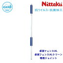 ニッタク Nittaku マジ防ジョイント クリーン 卓球フェンスAL・卓球フェンスALクリーン専用ジョイント NT-3739