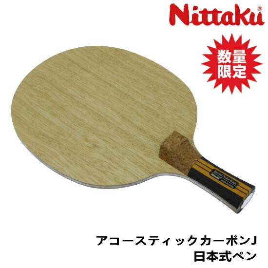 【特注限定品】ニッタク Nittaku 卓球ラケット アコースティックカーボンJ 日本式ペン NC-0222
