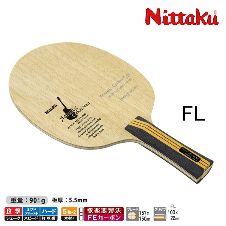 ニッタク Nittaku アコースティックカーボンインナー FL　NC-0403 卓球ラケット 攻撃用 シェークハンド 卓球用品