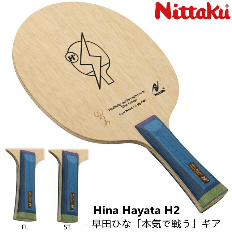 ニッタク Nittaku 卓球ラケット Hina Hayata H2 早田ひな FL ST シェークハンド NC-0478 NC-0479