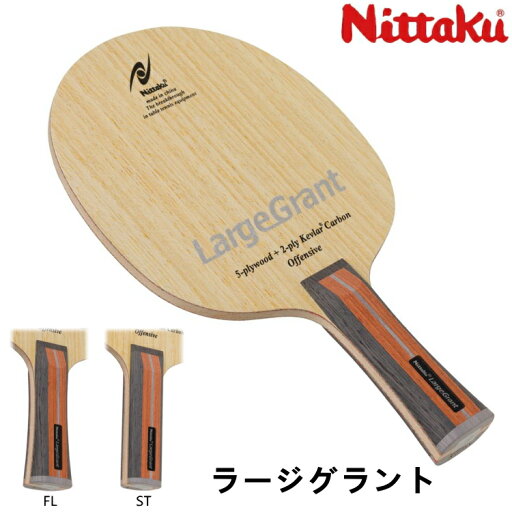 【ポイント5倍キャンペーン実施中】ニッタク Nittaku 卓球ラケット ラージグラント FL ST ラージボール シェークハンド NC-0481 NC-0482 【ポイント5倍キャンペーン実施中】ニッタク Nittaku 卓球ラケット ラージグラント FL ST ラージボール シェークハンド NC-0481 NC-0482