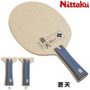 ニッタク Nittaku 卓球ラケット 蒼天 FL ST シェークハンド NC-0487 NC-0488