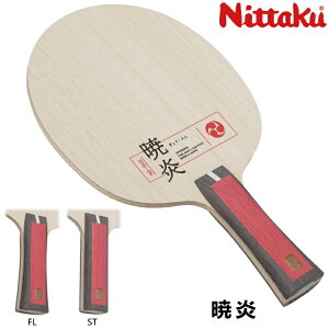 ニッタク Nittaku 卓球ラケット 暁炎 FL ST シェークハンド NC-0489 NC-0490