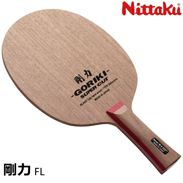 ニッタク Nittaku 剛力 FL NE-6115 卓球ラケット 攻撃用 シェークハンド 卓球用品